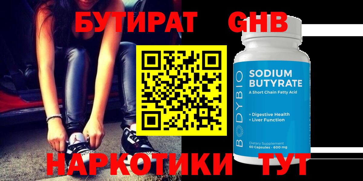 Сорочинск  БУТИРАТ 99%  Бутират  Вход с VPN 