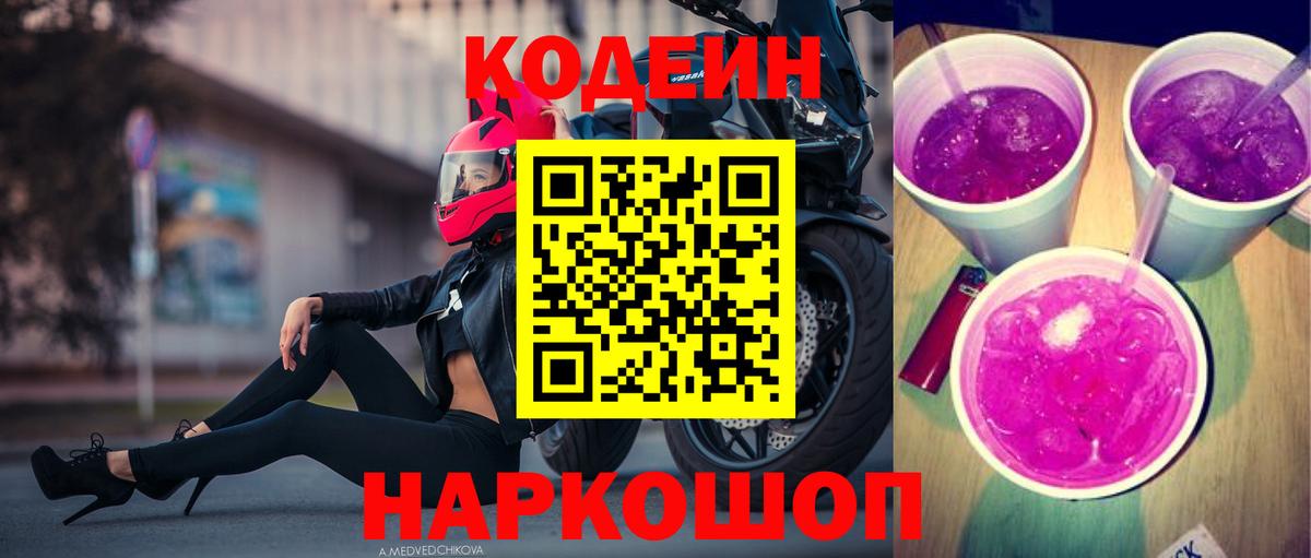 Сорочинск  Кодеин напиток Lean (лин)  Вход с VPN 